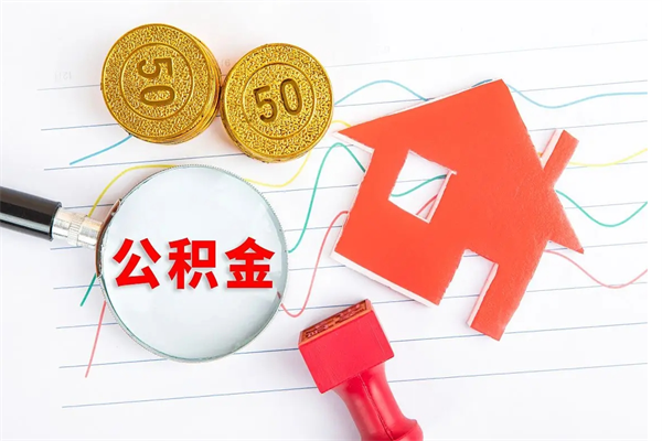 北票离职后住房公积金如何提取（离职后住房公积金怎么提现）