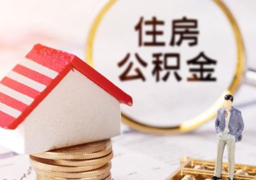 北票手头紧怎么提取公积金（急用钱怎么把公积金取出来）
